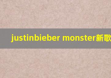 justinbieber monster新歌歌词